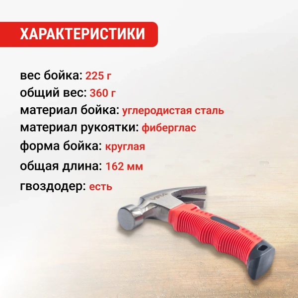 Молоток-гвоздодер мини безынерционный 225 г  с фиберглассовой рукояткой VIRA 900031; УТ-00000337